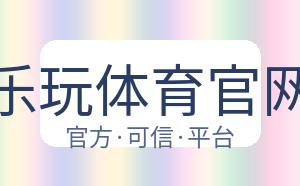 乐玩体育官网 配图