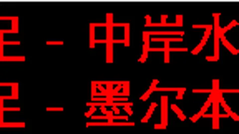 “科莫主场龙虎显威，乌迪内斯客场能否逆袭抢分风云？”